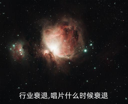 唱片行业衰退,唱片什么时候衰退