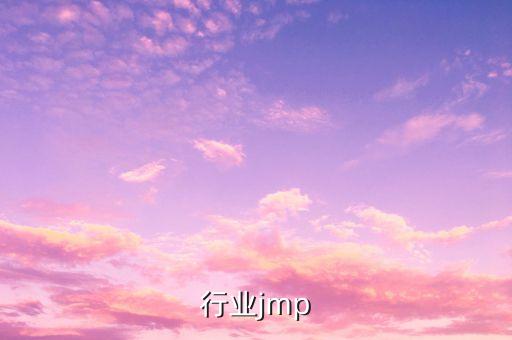行业jmp
