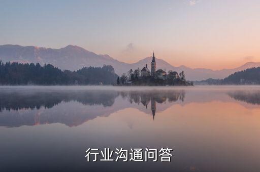行业沟通问答
