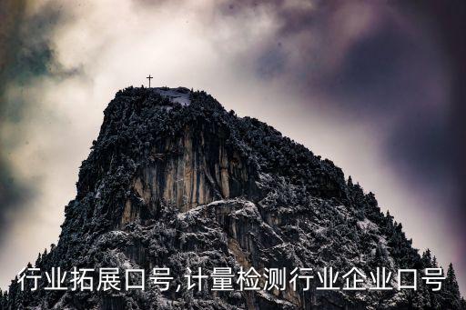 行业拓展口号,计量检测行业企业口号