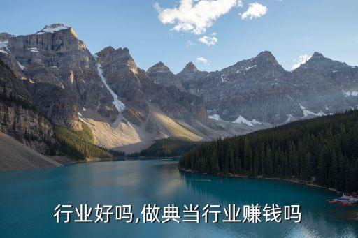 行业好吗,做典当行业赚钱吗