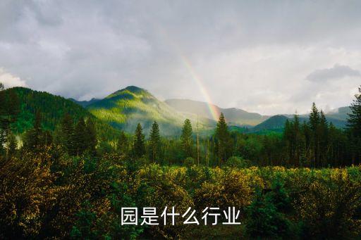 园是什么行业