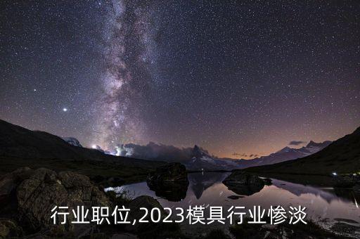 模具行业职位,2023模具行业惨淡