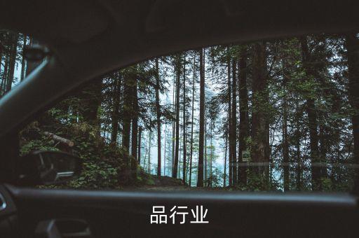 品行业