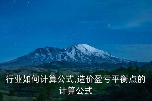 造价行业如何计算公式,造价盈亏平衡点的计算公式