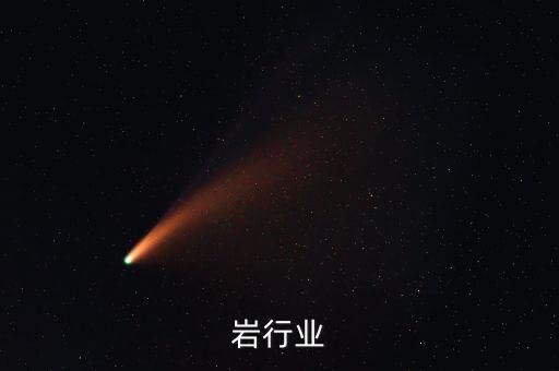 岩行业