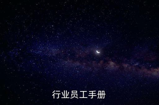 行业员工手册