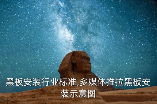 推拉黑板安装行业标准,多媒体推拉黑板安装示意图