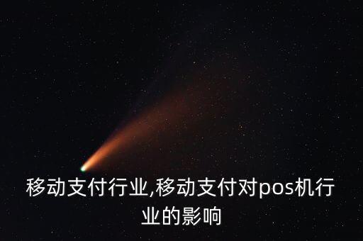 移动支付行业,移动支付对pos机行业的影响