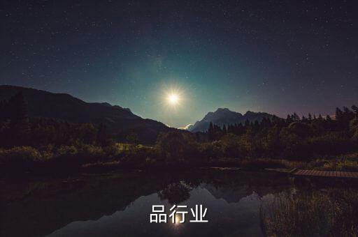 品行业