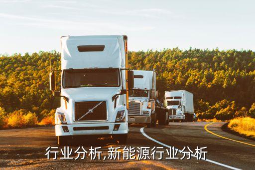 液压行业分析,新能源行业分析