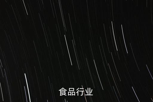 食品行业