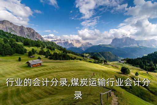 行业的会计分录,煤炭运输行业会计分录