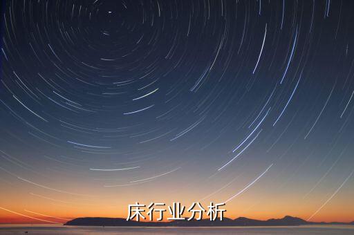 床行业分析