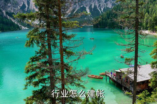 行业怎么建帐
