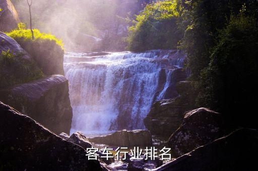 客车行业排名