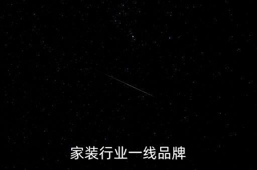 全国家装行业一线品牌