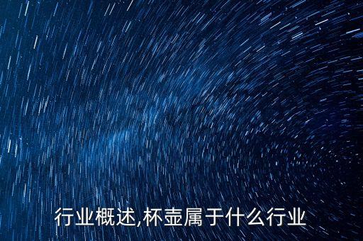 杯壶行业概述,杯壶属于什么行业