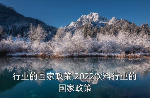 舞蹈行业的国家政策,2022饮料行业的国家政策