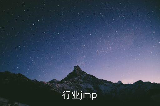 行业jmp