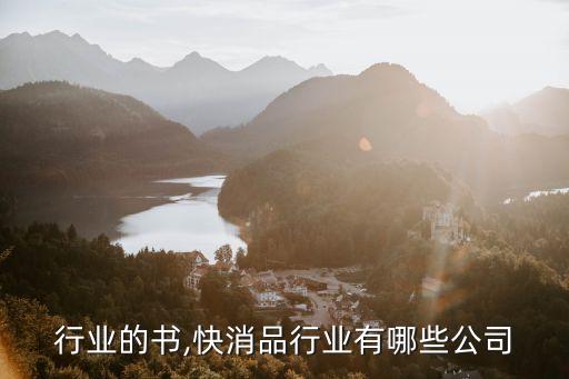 行业的书,快消品行业有哪些公司