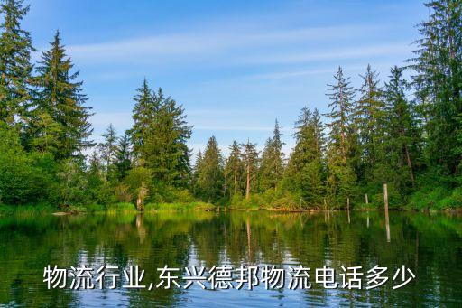 物流行业,东兴德邦物流电话多少