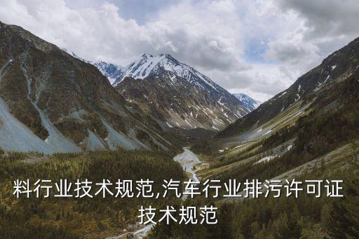 废塑料行业技术规范,汽车行业排污许可证技术规范
