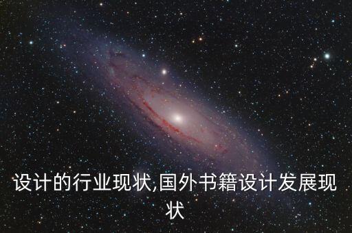 书籍设计的行业现状,国外书籍设计发展现状