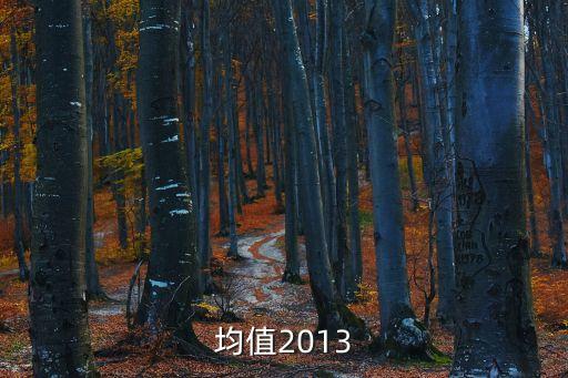 均值2013