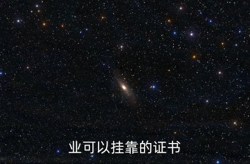 业可以挂靠的证书