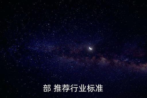 工信部 推荐行业标准