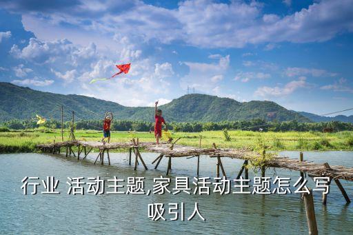 行业 活动主题,家具活动主题怎么写吸引人