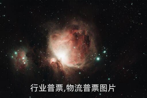 物流行业普票,物流普票图片