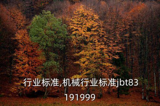  行业标准,机械行业标准jbt83191999