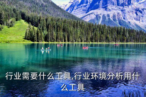 广告行业需要什么工具,行业环境分析用什么工具