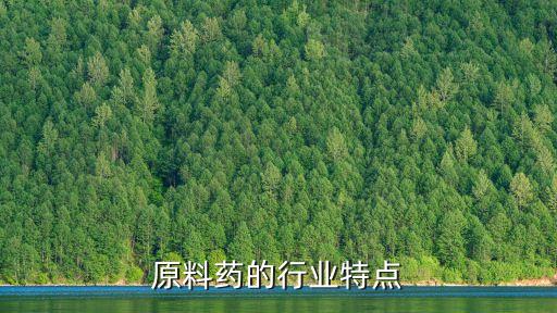 原料药的行业特点