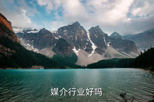 公关媒介行业好吗