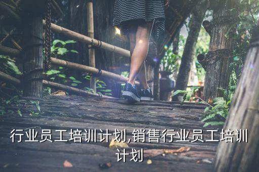 水表行业员工培训计划,销售行业员工培训计划