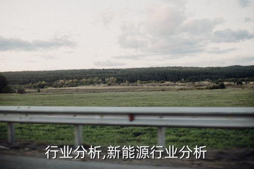 项链行业分析,新能源行业分析