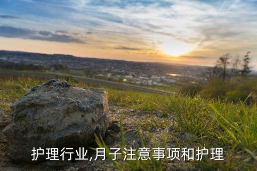 护理行业,月子注意事项和护理
