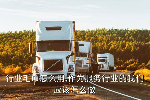 服务行业毛巾怎么用,作为服务行业的我们应该怎么做