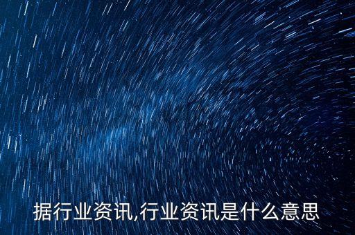 大数据行业资讯,行业资讯是什么意思