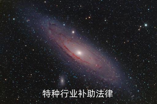 焊工特种行业补助法律