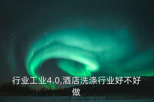 行业工业4.0,酒店洗涤行业好不好做