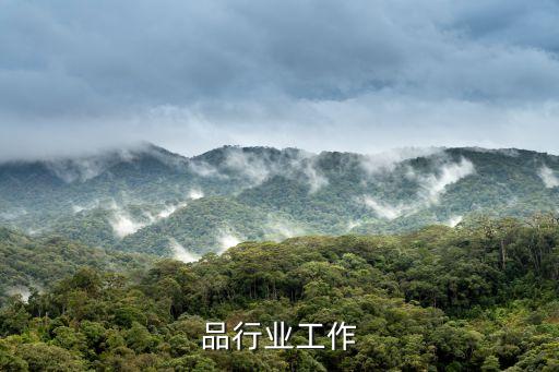 品行业工作