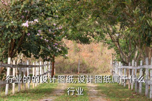 行业的的设计图纸,设计图纸属于什么行业