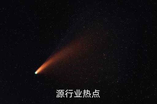 新能源行业热点