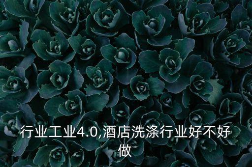 行业工业4.0,酒店洗涤行业好不好做