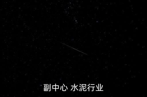 通州副中心 水泥行业