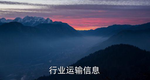 行业运输信息